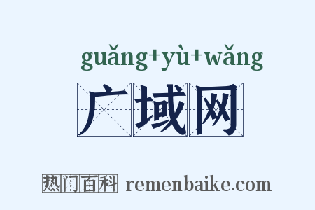 广域网是什么意思的图片